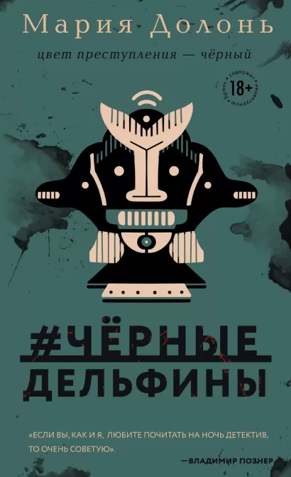 Обложка #черные_дельфины Мария Долонь