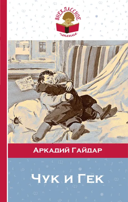 Обложка Чук и Гек Аркадий Гайдар