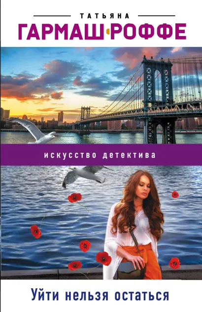 Обложка Уйти нельзя остаться Татьяна Гармаш-Роффе