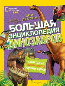 Обложка Большая энциклопедия динозавров Дон Лессем