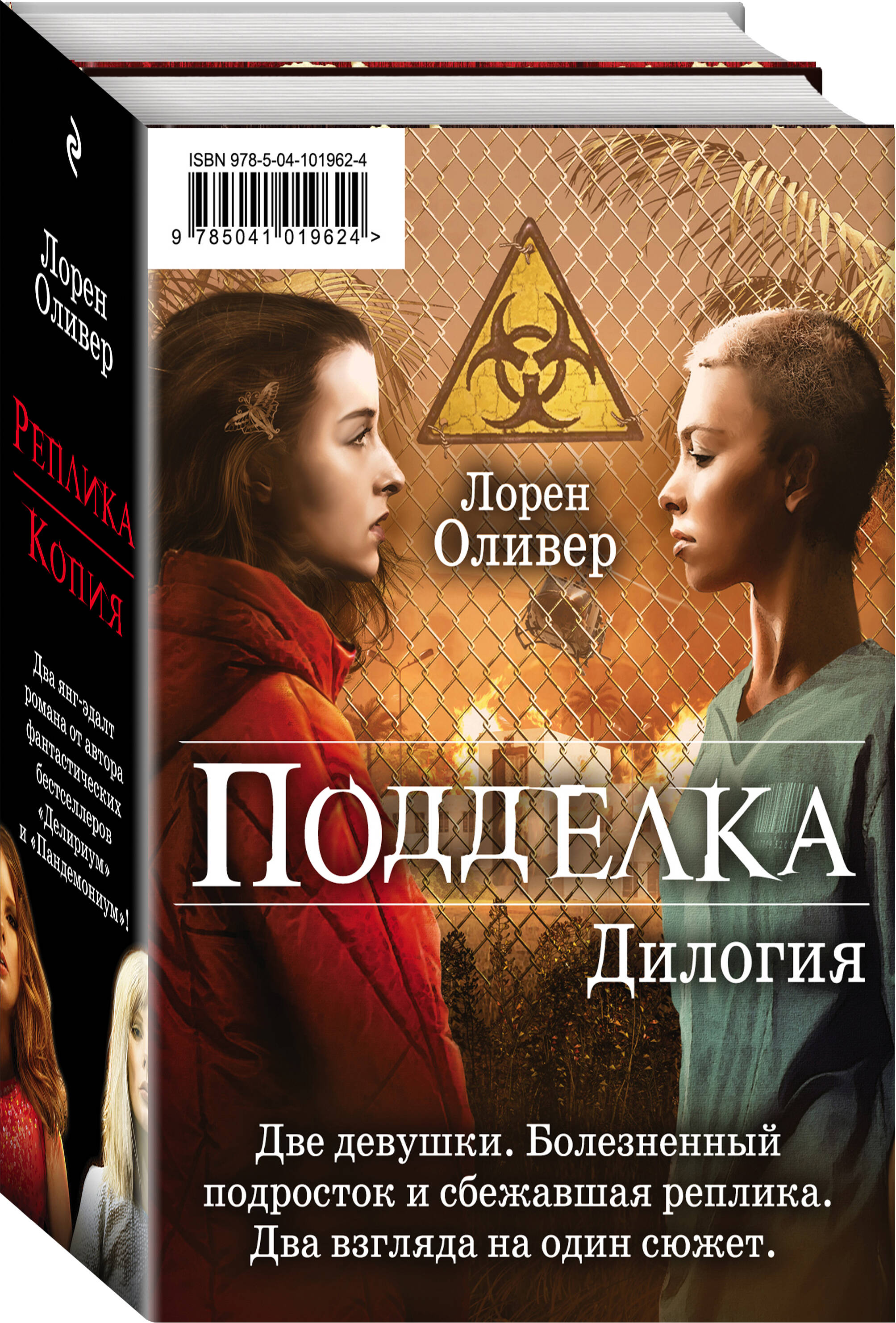 "Подделка. Комплект из 2 книг (Реплика + Копия)"