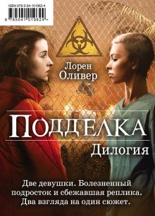 "Подделка. Комплект из 2 книг (Реплика + Копия)"