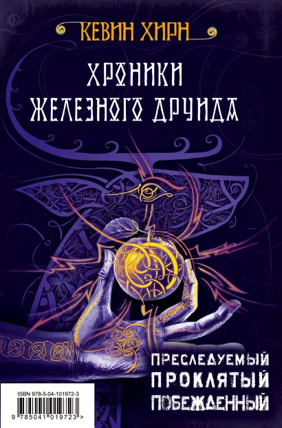 Обложка Хроники Железного Друида Кевин Хирн