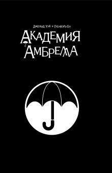 Обложка Академия Амбрелла. Black Edition Джерард Уэй