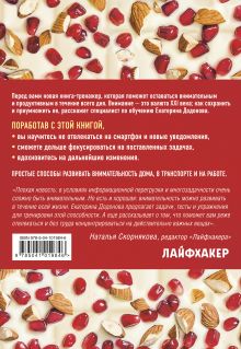 Обложка сзади 100% внимание. 50 лайфхаков, которые повысят концентрацию внимания Екатерина Додонова