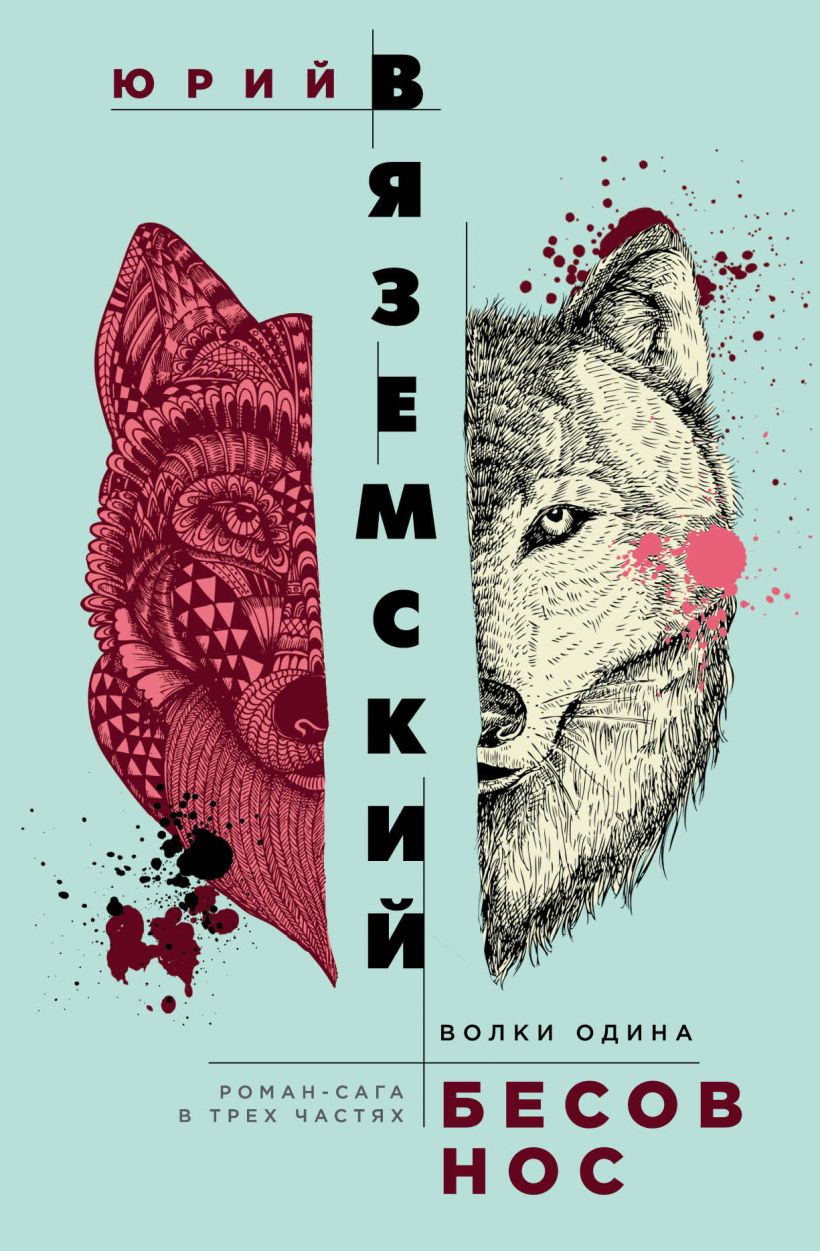 Книга Бесов нос Волки Одина Юрий Вяземский - купить, читать онлайн отзывы и  рецензии | ISBN 978-5-04-101990-7 | Эксмо