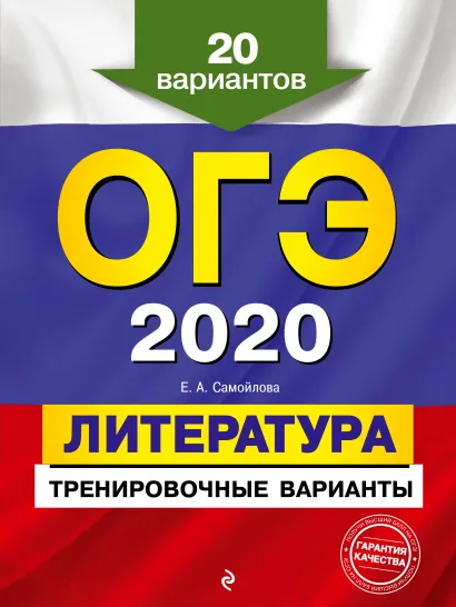 Обложка ОГЭ-2020. Литература. Тренировочные варианты. 20 вариантов Е. А. Самойлова