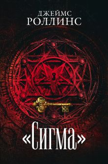 Сигма. Комплект из 3 книг (Пекло. Седьмая казнь. Венец демона)