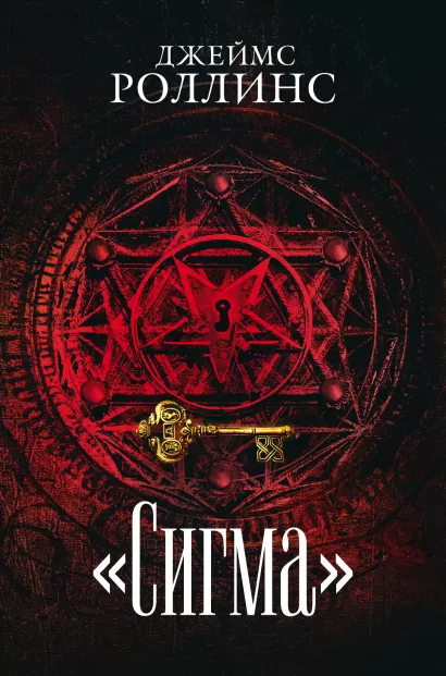 Обложка Сигма. Комплект из 3 книг (Пекло. Седьмая казнь. Венец демона) Джеймс Роллинс