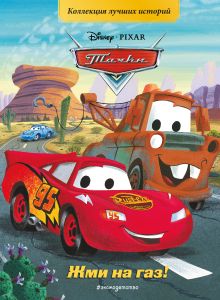 Тачки. Жми на газ! Книга для чтения с цветными картинками