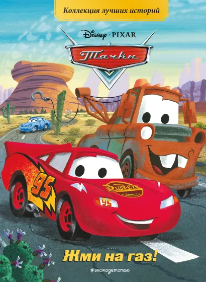 Обложка Тачки. Жми на газ! Книга для чтения с цветными картинками 