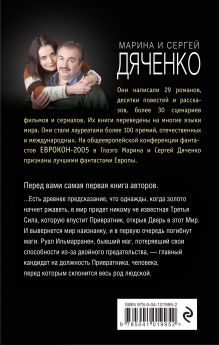 Обложка сзади Привратник Марина и Сергей Дяченко