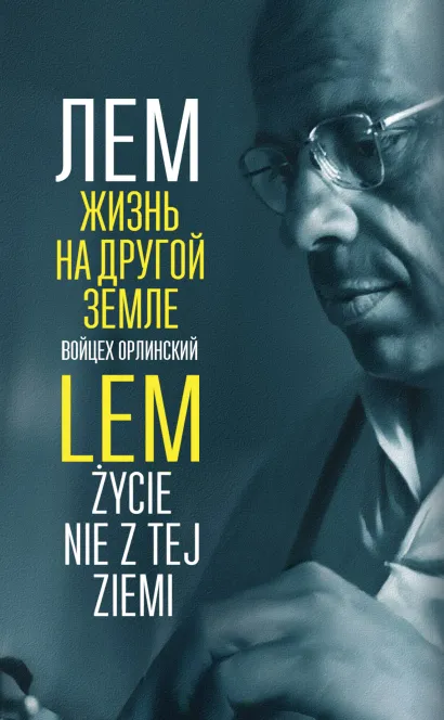 Обложка Лем. Жизнь на другой Земле Войцех Орлинский