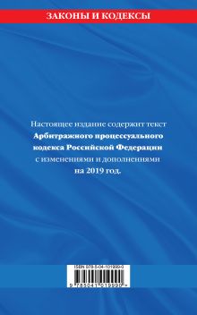 Обложка сзади Арбитражный процессуальный кодекс Российской Федерации: текст с изменениями и дополнениями на 2019 год 