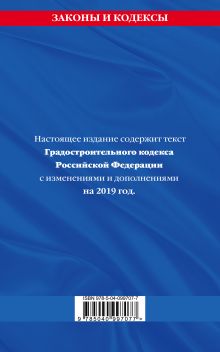 Обложка сзади Градостроительный кодекс Российской Федерации: текст с изменениями и дополнениями на 2019 год 