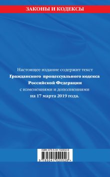 Обложка сзади Гражданский процессуальный кодекс Российской Федерации: текст с изменениями и дополнениями на 17 марта 2019 г. 
