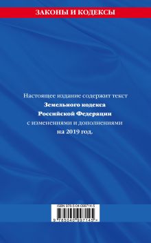 Обложка сзади Земельный кодекс Российской Федерации: текст с посл. изм. на 2019 год 