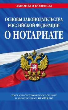 Обложка Основы законодательства Российской Федерации о нотариате: текст с изм. и доп. на 2019 год 