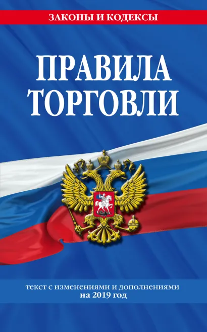 Обложка Правила торговли: текст изм. и доп. на 2019 г. 