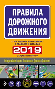 Правила дорожного движения 2019 (с самыми последними изменениями в правилах и штрафах)