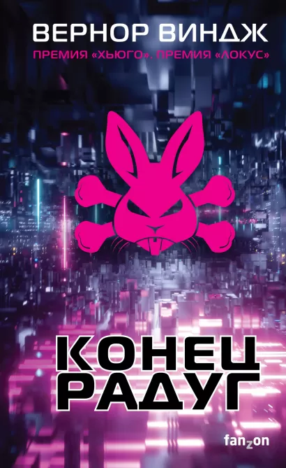 Обложка Конец радуг Вернор Виндж