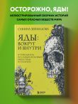 Яды: вокруг и внутри. Путеводитель по самым опасным веществам на планете