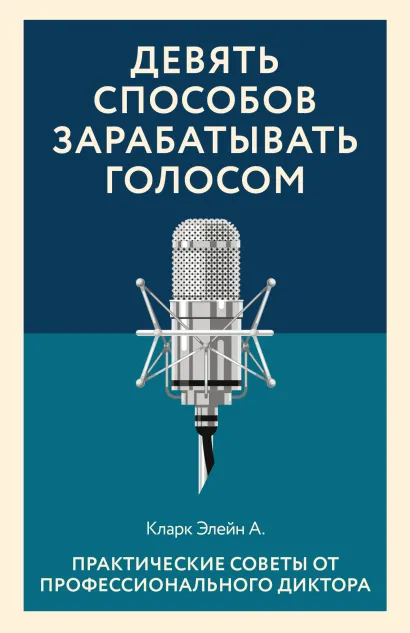Обложка Девять способов зарабатывать голосом. Практические советы от профессионального диктора Кларк Элейн А.