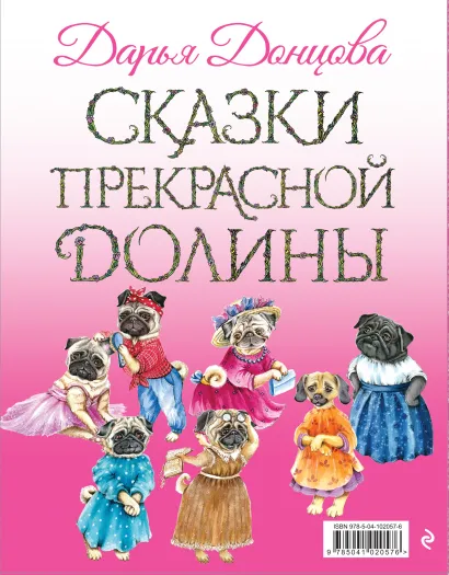 Обложка Сказки Прекрасной Долины 