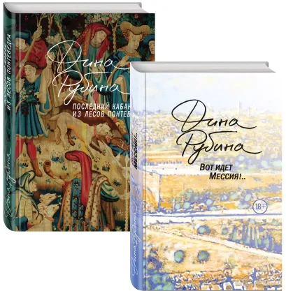 Обложка Пальмы и сосны, море и горы (комплект из двух книг: Вот идет Мессия!.. и Последний кабан из лесов Понтеведра)