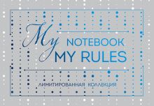Блокнот "My notebook. My rules" (синий) (полусупер)