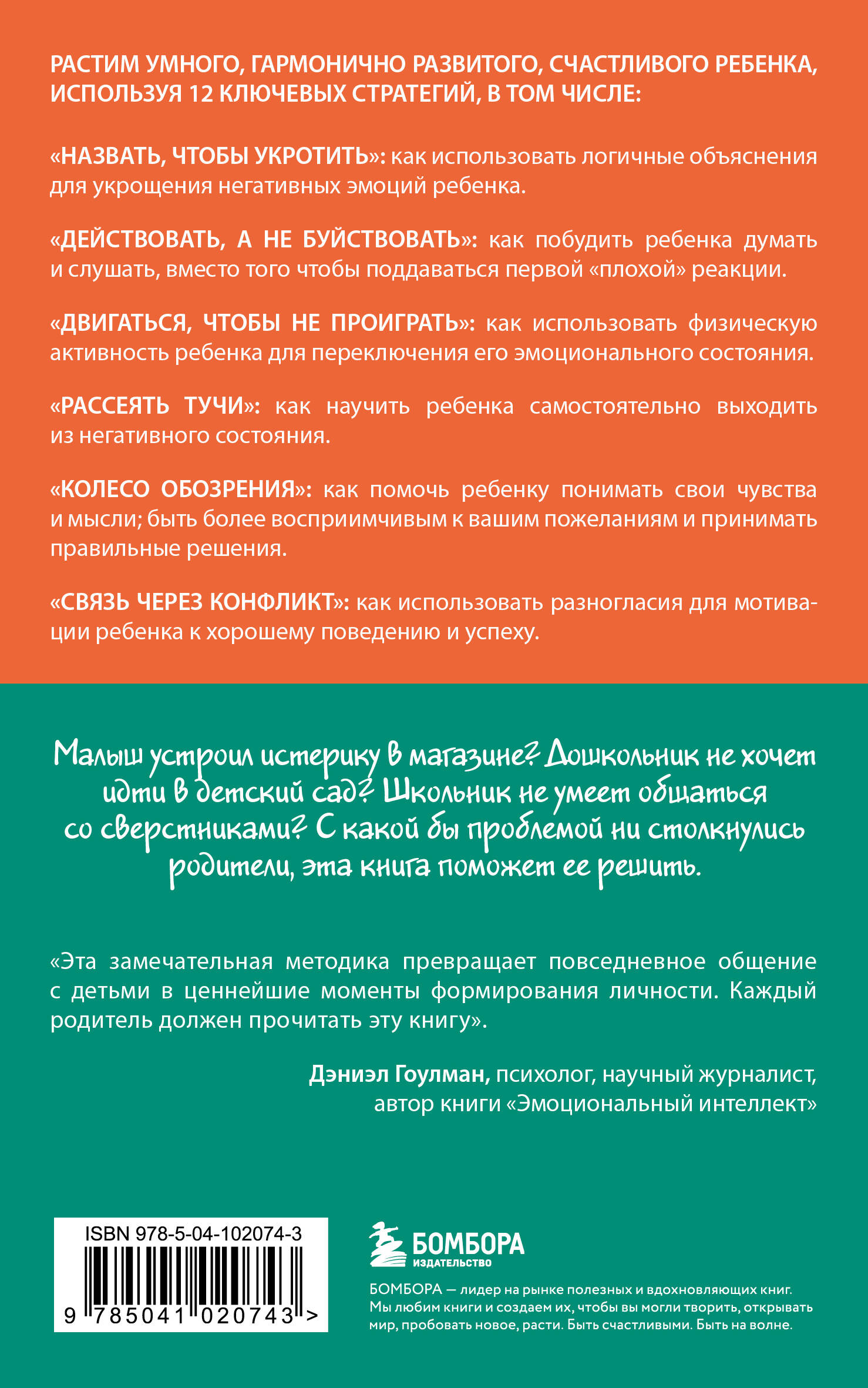 Навигатор детских эмоций. 12 революционных стратегий для развития эмоционального интеллекта ребенка от 0 до 12 лет