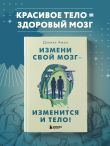 Измени свой мозг - изменится и тело!