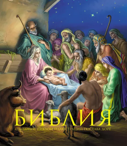 Обложка Библия. Книги Священного Писания Ветхого и Нового Завета. С полным циклом иллюстраций Гюстава Доре, впервые в мире воспроизведенных в цвете 