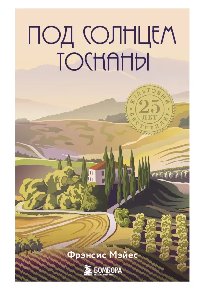 Обложка Под солнцем Тосканы Фрэнсис Мэйес