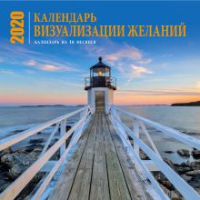 Визуализация желаний. Календарь настенный на 16 месяцев на 2020 год (300х300 мм)