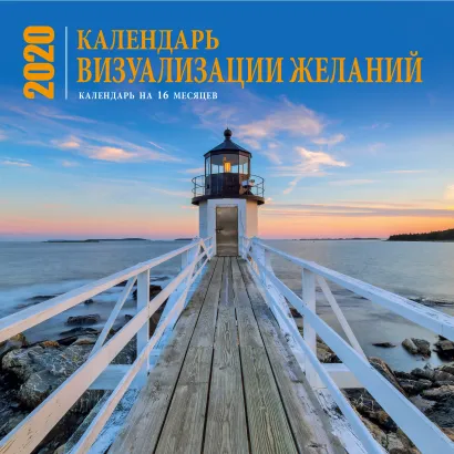 Обложка Визуализация желаний. Календарь настенный на 16 месяцев на 2020 год (300х300 мм) 