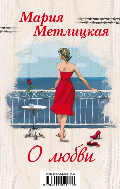 Обложка Мария Метлицкая о любви (Миленький ты мой + Я буду любить тебя вечно)