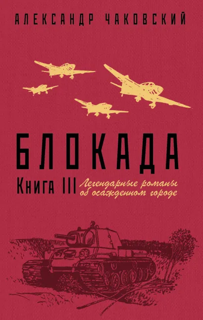 Обложка Блокада. Книга III Александр Чаковский