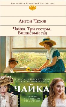 Чайка. Три сестры. Вишневый сад (с полусупером)