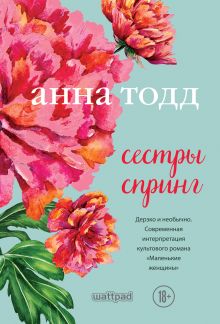 Сестры Спринг. Современное прочтение 