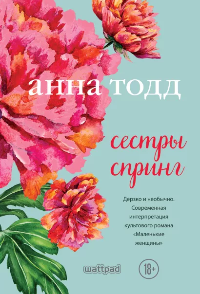 Обложка Сестры Спринг. Современное прочтение "Маленьких женщин" Анна Тодд