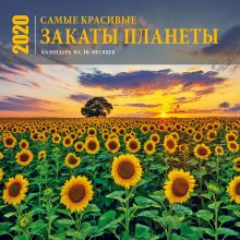 Самые красивые закаты планеты. Календарь настенный на 16 месяцев на 2020 год (300х300 мм)