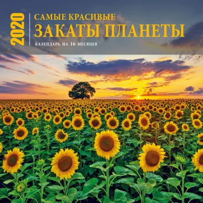 Обложка Самые красивые закаты планеты. Календарь настенный на 16 месяцев на 2020 год (300х300 мм) 