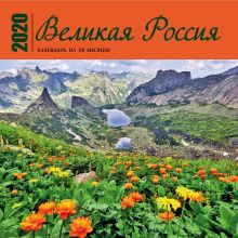 Великая Россия. Календарь настенный на 16 месяцев на 2020 год (300х300 мм)