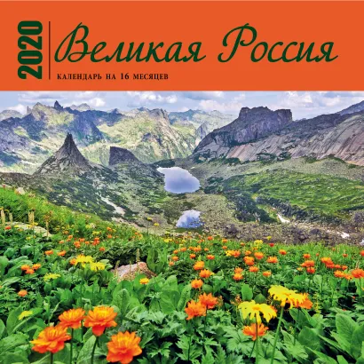 Обложка Великая Россия. Календарь настенный на 16 месяцев на 2020 год (300х300 мм) 