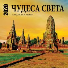 Чудеса света. Календарь настенный на 16 месяцев на 2020 год (300х300 мм)
