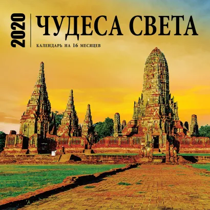 Обложка Чудеса света. Календарь настенный на 16 месяцев на 2020 год (300х300 мм) 