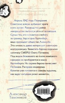 Обложка сзади Последняя тайна рейха Александр Тамоников