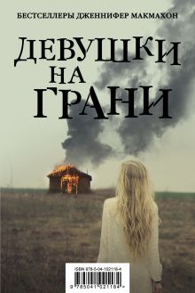 Девушки на грани (комплект из 2 книг)