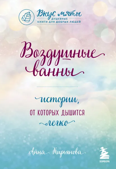 Обложка Воздушные ванны. Истории, от которых дышится легко Анна Кирьянова